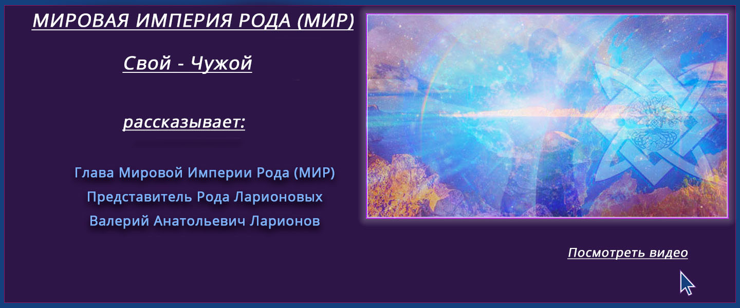 Мировая империя. Родовая Империя. Мировая Империя рода автономнра. Глобальная Империя.